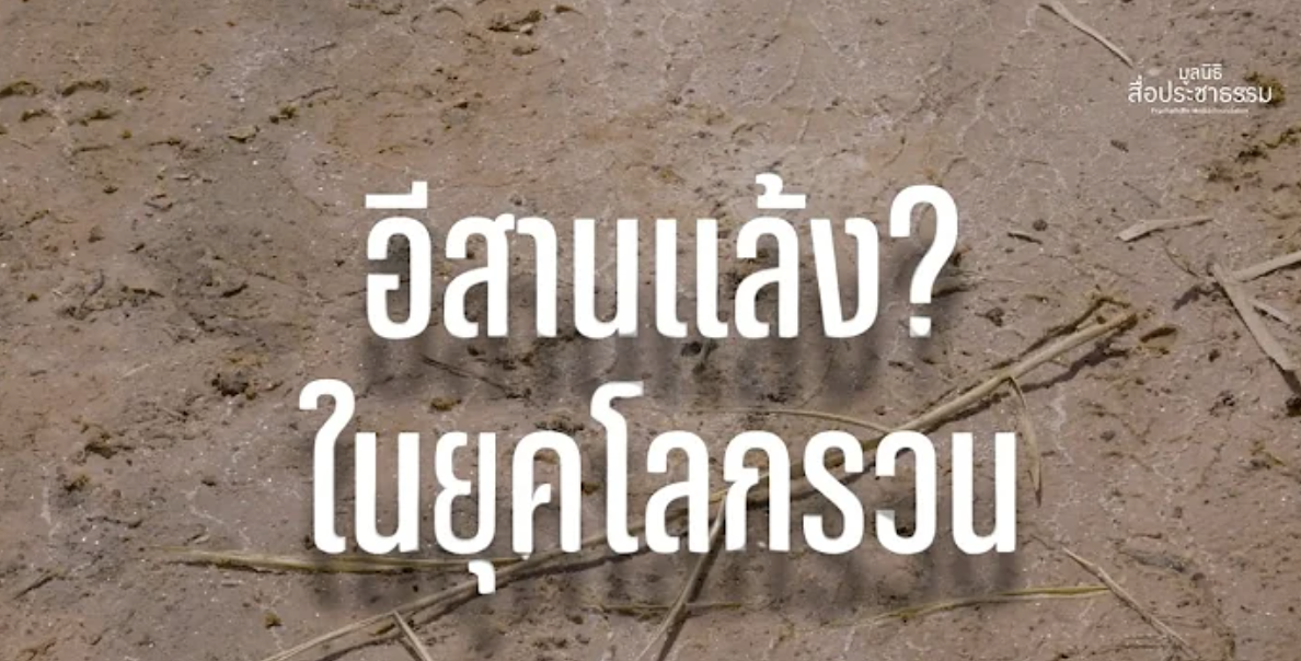 อีสานแล้งในยุคโลกรวน