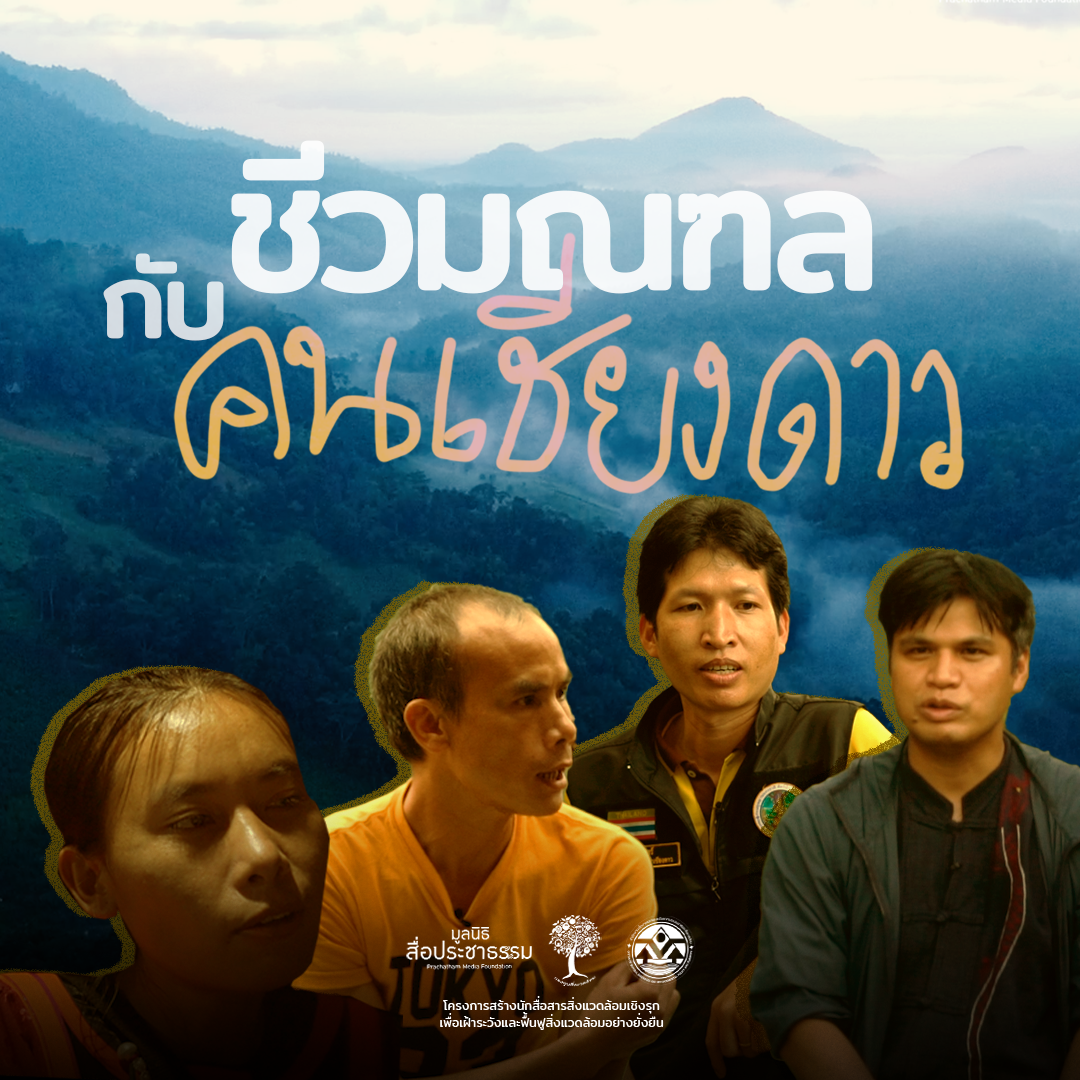 ชีวมณฑลกับคนเชียงดาว