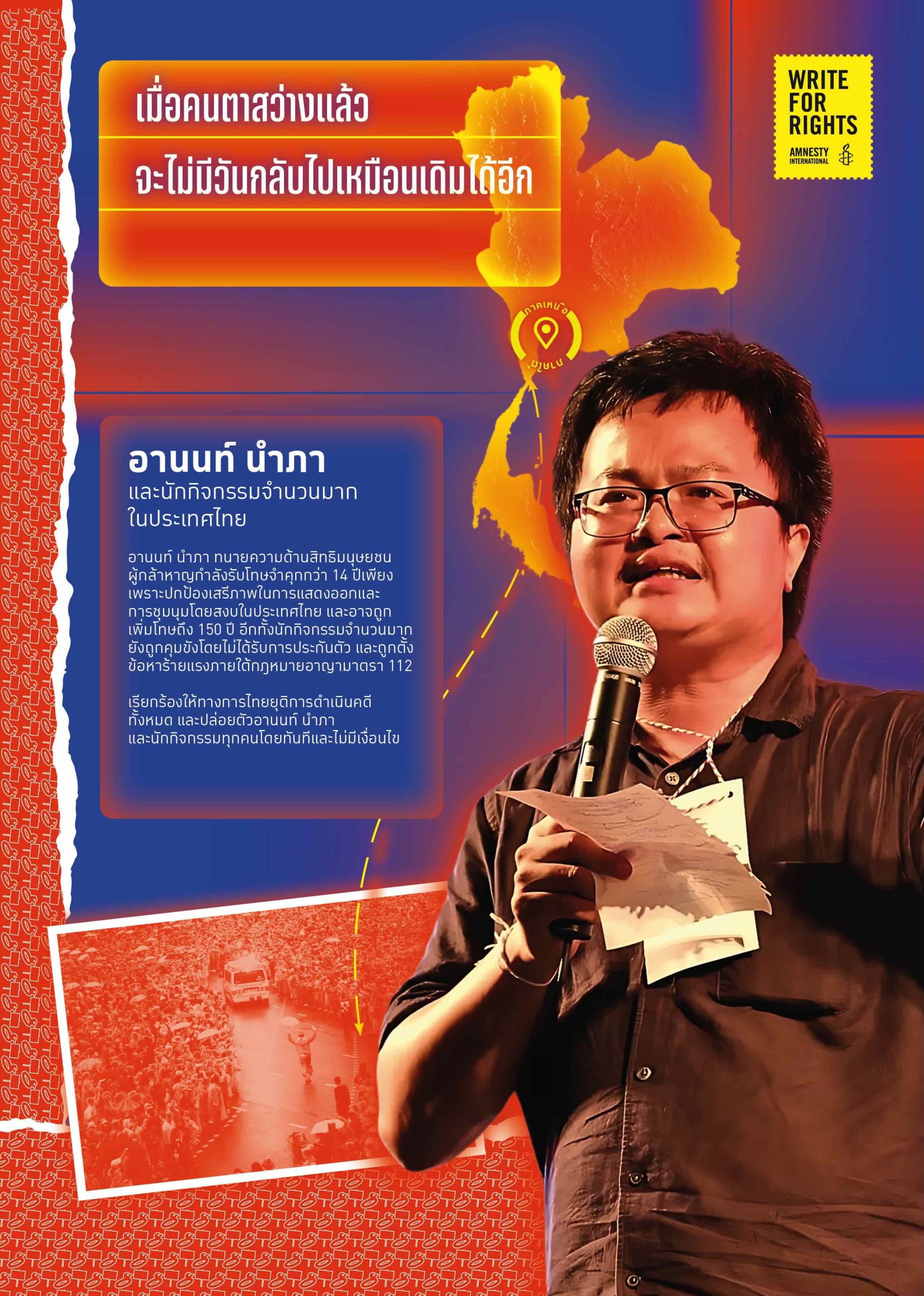 จัดทำ Communication Materials ในกรณีทนายอานนท์